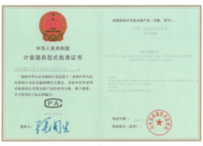 計量器具型式批準(zhǔn)證書（三）